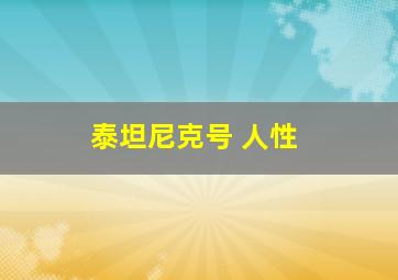 泰坦尼克号 人性